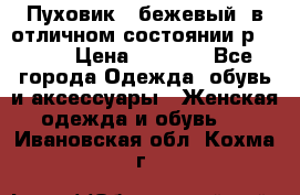 Пуховик , бежевый, в отличном состоянии р 48-50 › Цена ­ 8 000 - Все города Одежда, обувь и аксессуары » Женская одежда и обувь   . Ивановская обл.,Кохма г.